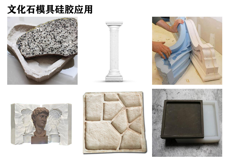 文化石模具硅膠應用